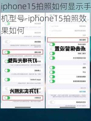 iphone15拍照如何显示手机型号-iphone15拍照效果如何