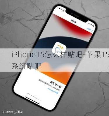 iPhone15怎么样贴吧-苹果15系统贴吧