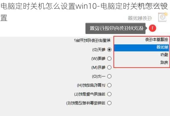 电脑定时关机怎么设置win10-电脑定时关机怎么设置