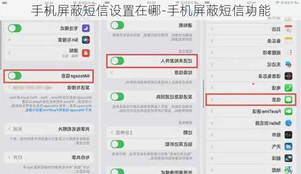 手机屏蔽短信设置在哪-手机屏蔽短信功能