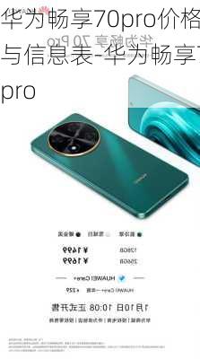 华为畅享70pro价格与信息表-华为畅享7 pro