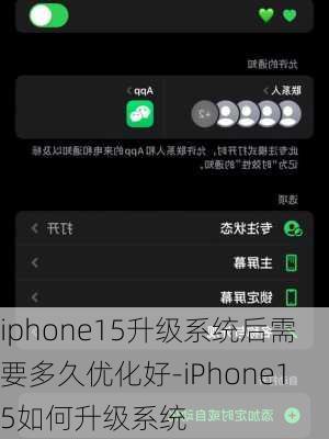 iphone15升级系统后需要多久优化好-iPhone15如何升级系统