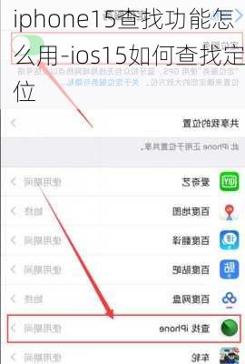 iphone15查找功能怎么用-ios15如何查找定位