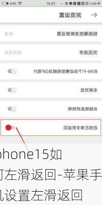 iphone15如何左滑返回-苹果手机设置左滑返回