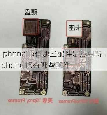 iphone15有哪些配件是混用得-iphone15有哪些配件