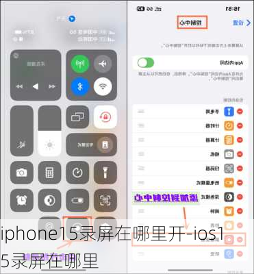 iphone15录屏在哪里开-ios15录屏在哪里