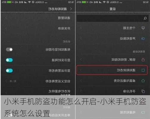 小米手机防盗功能怎么开启-小米手机防盗系统怎么设置