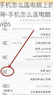 手机怎么连电脑上的网-手机怎么连电脑wps