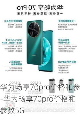 华为畅享70pro价格和参-华为畅享70pro价格和参数5G