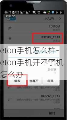 eton手机怎么样-eton手机开不了机怎么办