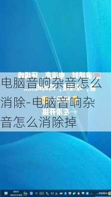 电脑音响杂音怎么消除-电脑音响杂音怎么消除掉