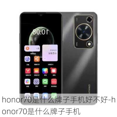 honor70是什么牌子手机好不好-honor70是什么牌子手机