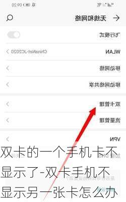 双卡的一个手机卡不显示了-双卡手机不显示另一张卡怎么办
