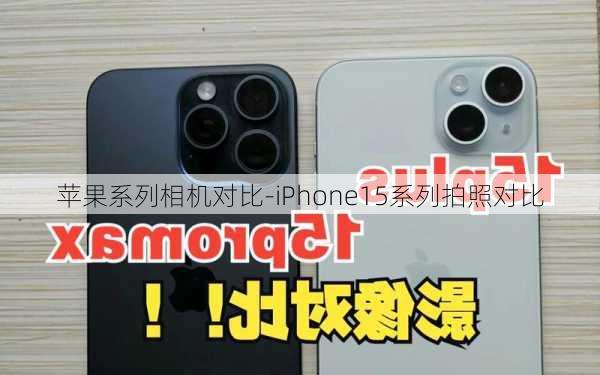 苹果系列相机对比-iPhone15系列拍照对比