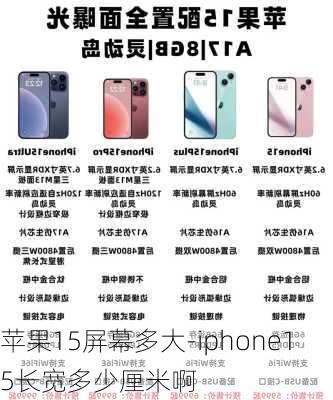 苹果15屏幕多大-iphone15长宽多少厘米啊