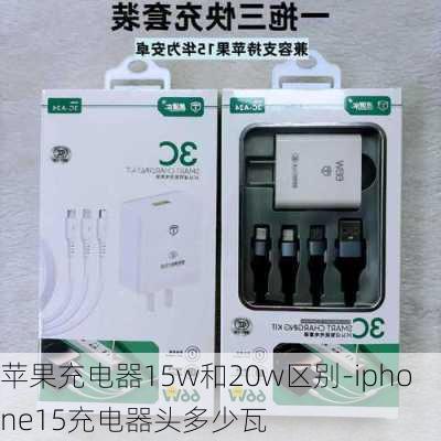 苹果充电器15w和20w区别-iphone15充电器头多少瓦