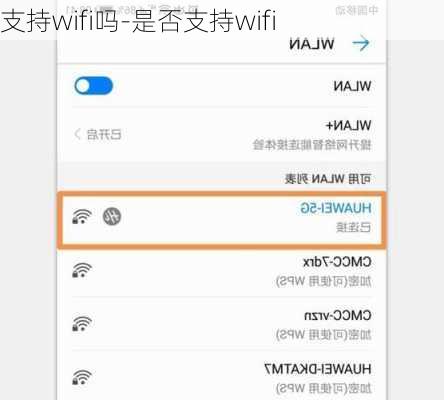 支持wifi吗-是否支持wifi