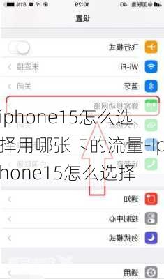 iphone15怎么选择用哪张卡的流量-Iphone15怎么选择