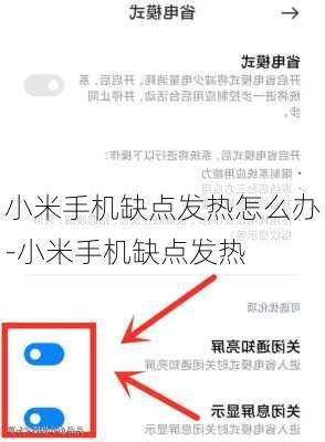 小米手机缺点发热怎么办-小米手机缺点发热