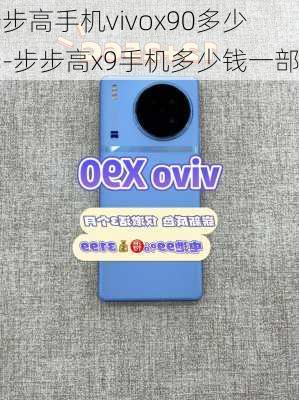 步步高手机vivox90多少钱-步步高x9手机多少钱一部