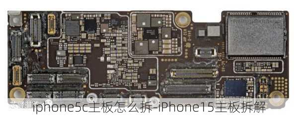 iphone5c主板怎么拆-iPhone15主板拆解