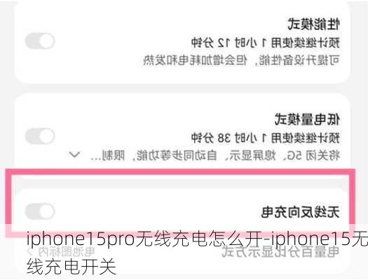 iphone15pro无线充电怎么开-iphone15无线充电开关