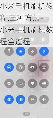 小米手机刷机教程,三种方法-小米手机刷机教程全过程