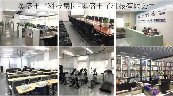 奥盛电子科技集团-奥盛电子科技有限公司