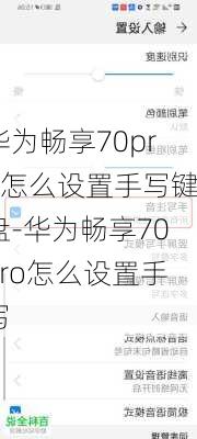 华为畅享70pro怎么设置手写键盘-华为畅享70Pro怎么设置手写