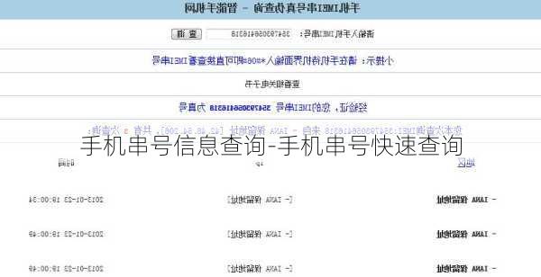 手机串号信息查询-手机串号快速查询