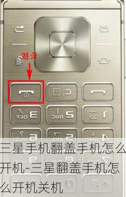 三星手机翻盖手机怎么开机-三星翻盖手机怎么开机关机