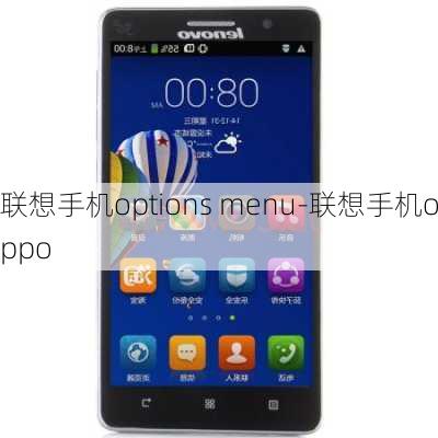 联想手机options menu-联想手机oppo