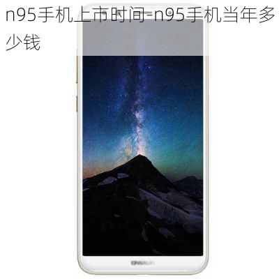 n95手机上市时间-n95手机当年多少钱