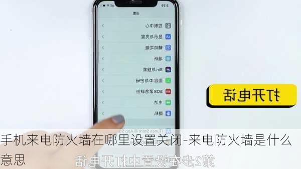 手机来电防火墙在哪里设置关闭-来电防火墙是什么意思