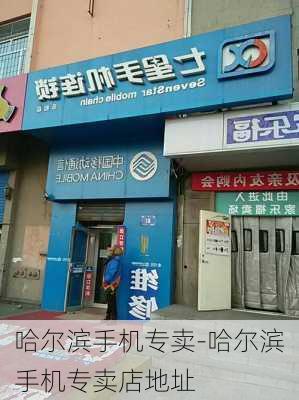 哈尔滨手机专卖-哈尔滨手机专卖店地址