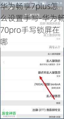 华为畅享7plus怎么设置手写-华为畅享70pro手写锁屏在哪