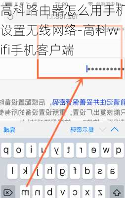 高科路由器怎么用手机设置无线网络-高科wifi手机客户端