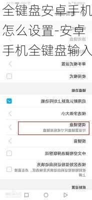 全键盘安卓手机怎么设置-安卓手机全键盘输入