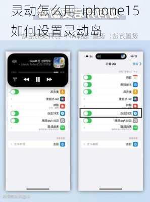 灵动怎么用-iphone15如何设置灵动岛