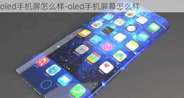 oled手机屏怎么样-oled手机屏幕怎么样