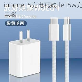 iphone15充电瓦数-le15w充电器