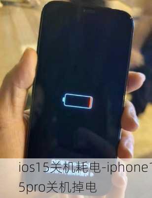 ios15关机耗电-iphone15pro关机掉电