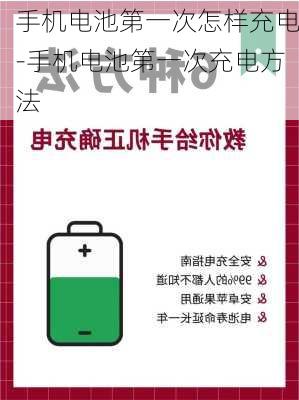 手机电池第一次怎样充电-手机电池第一次充电方法