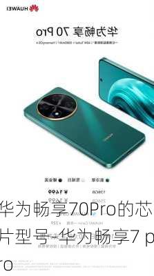 华为畅享70Pro的芯片型号-华为畅享7 pro