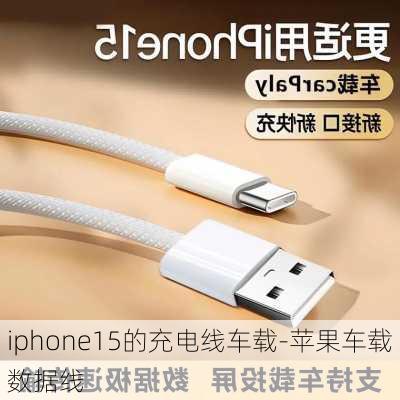 iphone15的充电线车载-苹果车载数据线