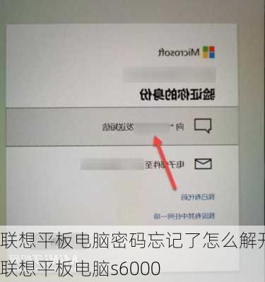 联想平板电脑密码忘记了怎么解开-联想平板电脑s6000