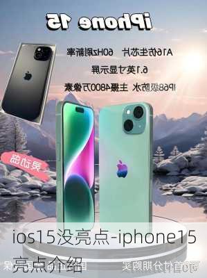 ios15没亮点-iphone15亮点介绍