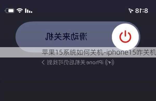 苹果15系统如何关机-iphone15咋关机