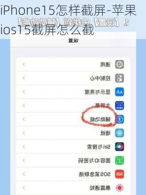 iPhone15怎样截屏-苹果ios15截屏怎么截