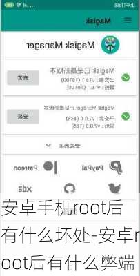 安卓手机root后有什么坏处-安卓root后有什么弊端